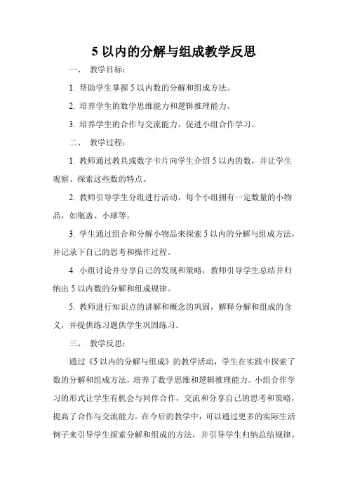 5以内的分解与组成教学反思
