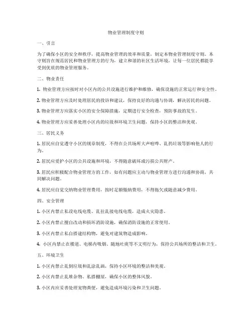 物业管理制度守则