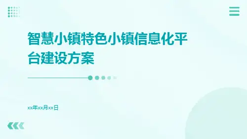 智慧小镇特色小镇信息化平台建设方案