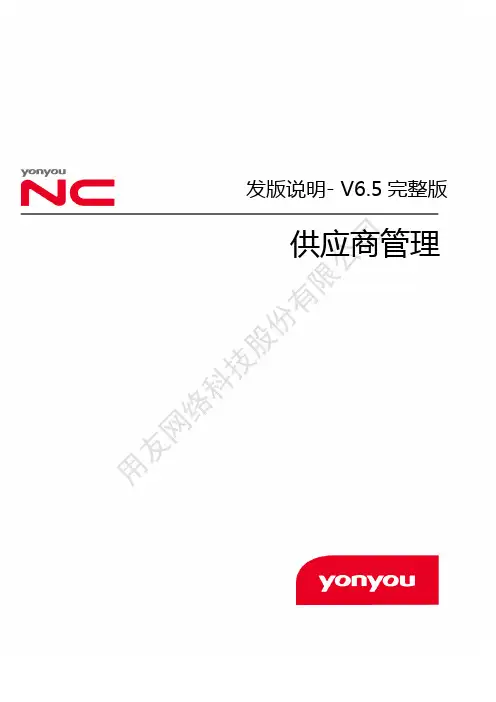 用友NCV6.5完整版发版说明-供应商管理