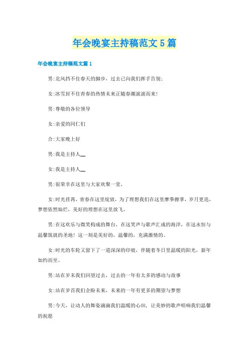 年会晚宴主持稿范文5篇
