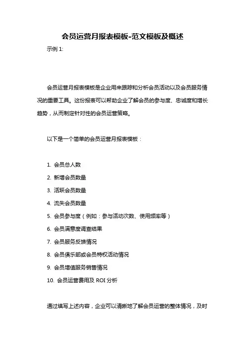 会员运营月报表模板-概述说明以及解释