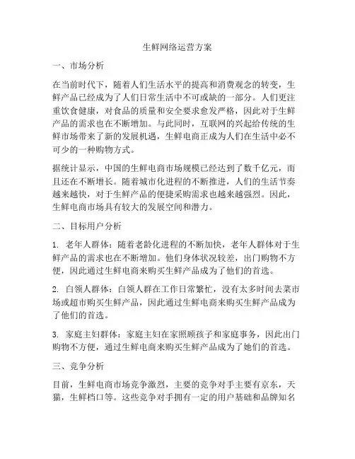 生鲜网络运营方案