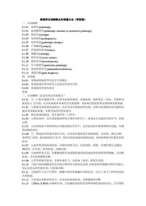 病理学名词解释及问答题大全(带答案)