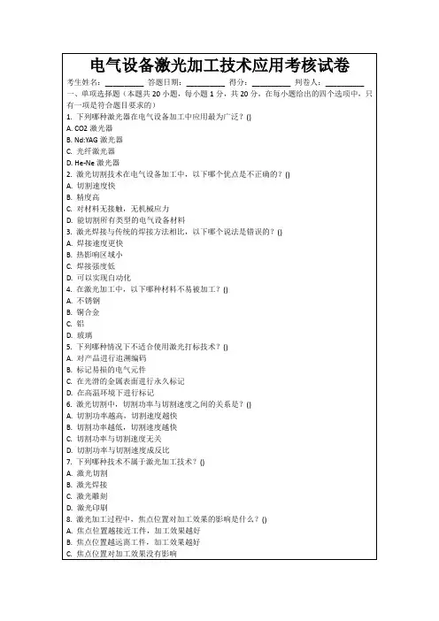电气设备激光加工技术应用考核试卷