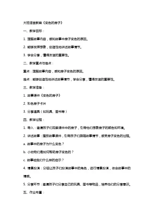 大班语言教案：《变色的房子》