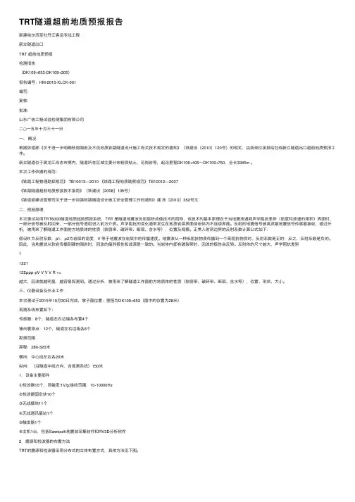TRT隧道超前地质预报报告