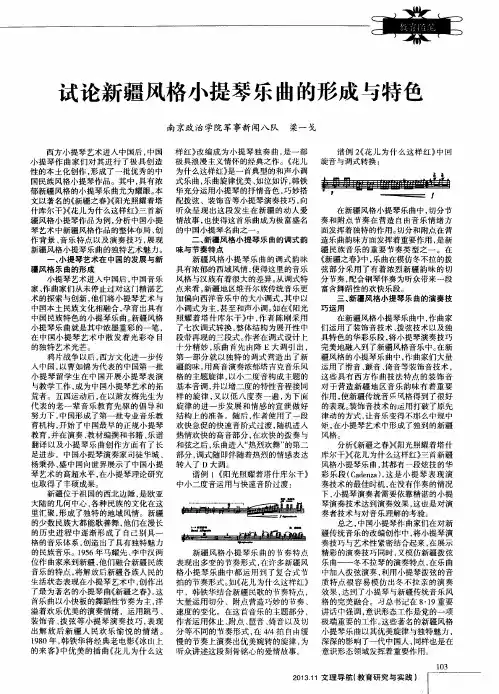 试论新疆风格小提琴乐曲的形成与特色