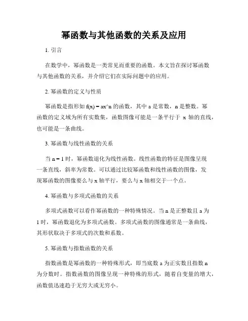 幂函数与其他函数的关系及应用