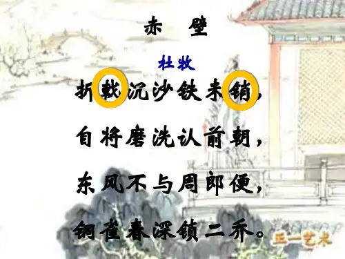 第26课《诗词五首——赤壁》课件部编版语文八年级上册
