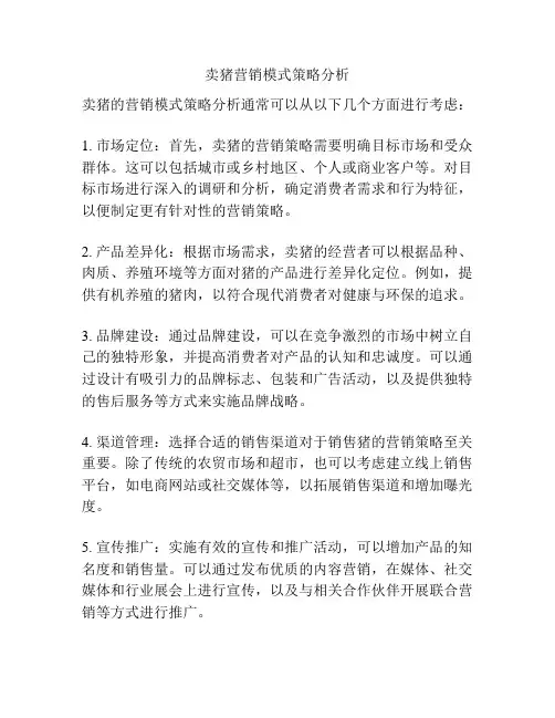 卖猪营销模式策略分析