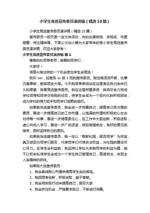 小学生竞选宣传委员演讲稿（精选10篇）
