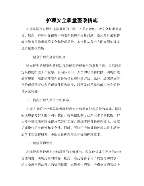 护理安全质量整改措施