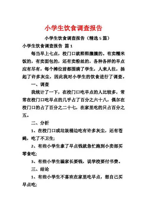小学生饮食调查报告