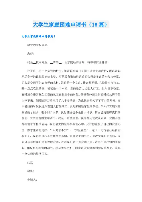 大学生家庭困难申请书(16篇)