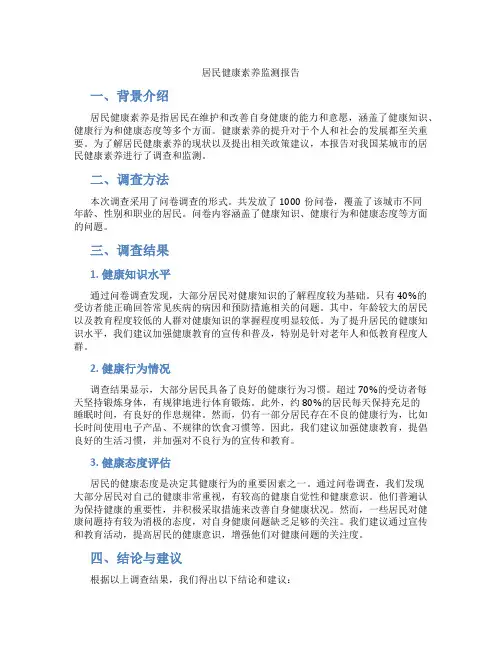居民健康素养监测报告