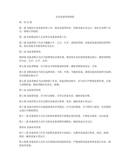 企业设备管理制度