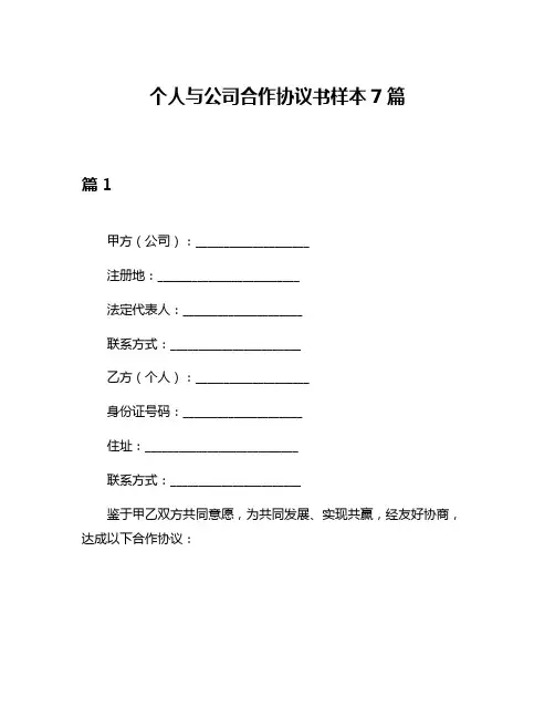 个人与公司合作协议书样本7篇