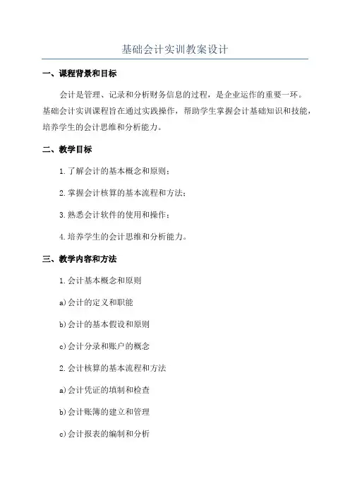 基础会计实训教案设计