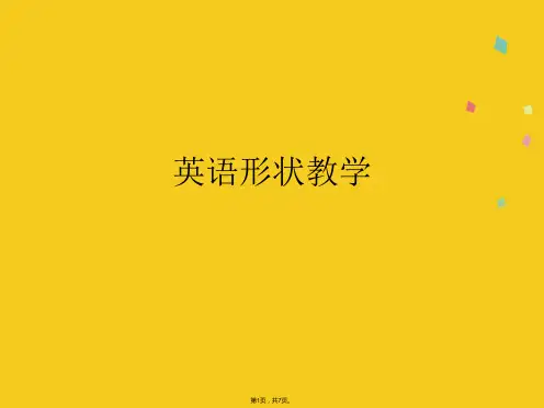 英语形状教学(共7张PPT)