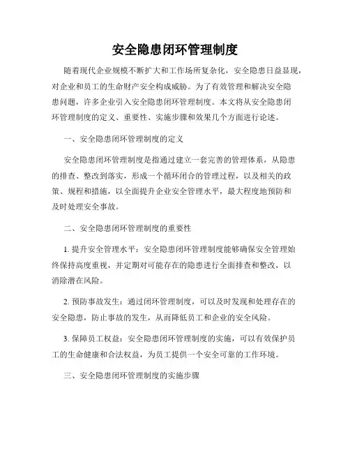 安全隐患闭环管理制度
