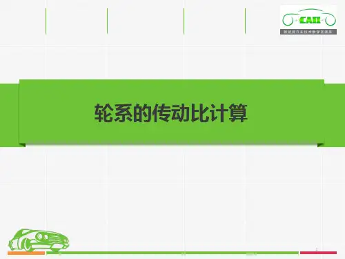 轮系的传动比计算
