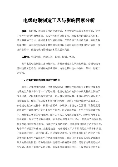 电线电缆制造工艺与影响因素分析
