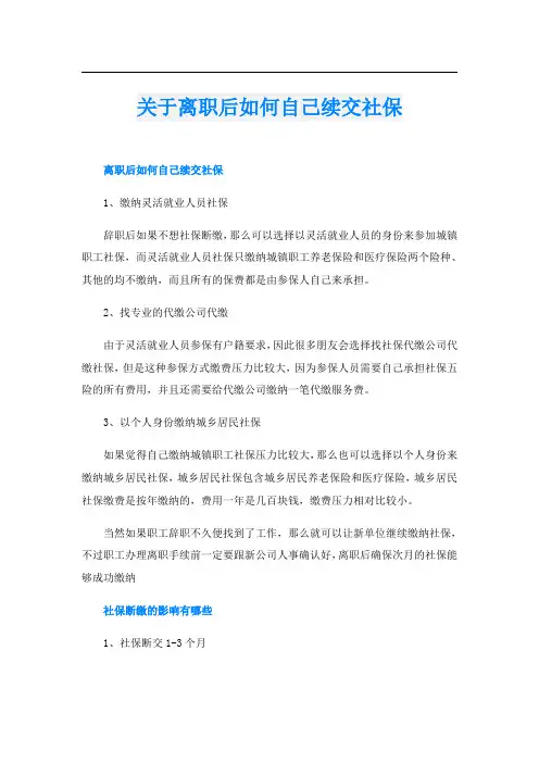 关于离职后如何自己续交社保