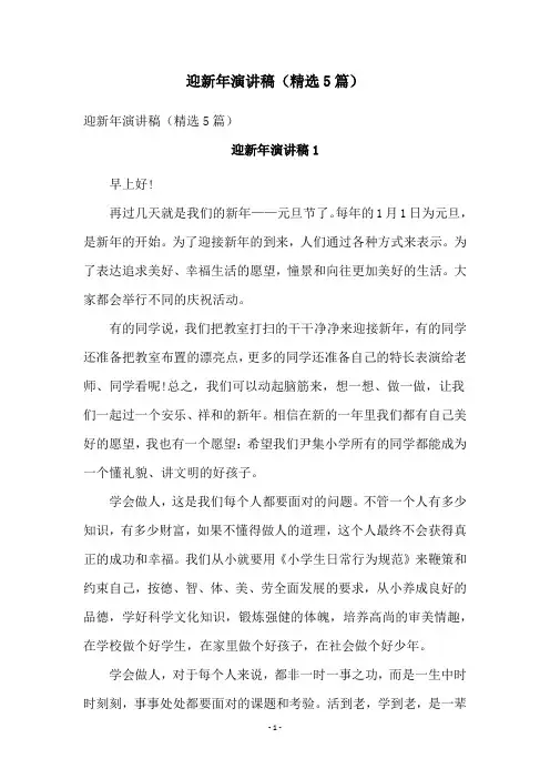 迎新年演讲稿(精选5篇)