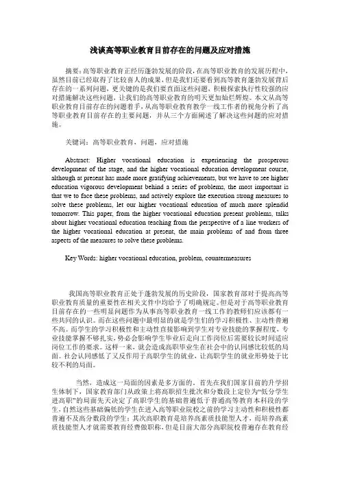 浅谈高等职业教育目前存在的问题及应对措施