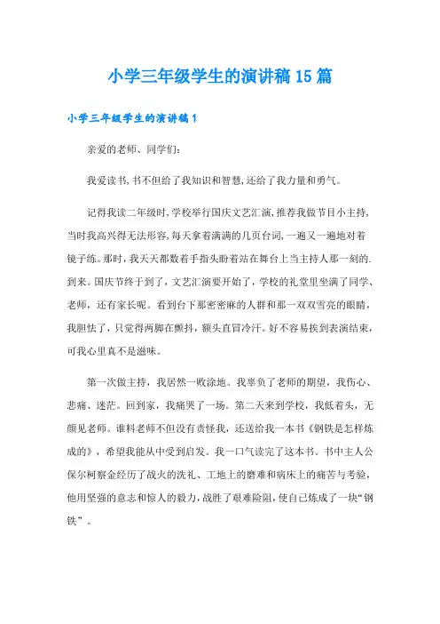 小学三年级学生的演讲稿15篇