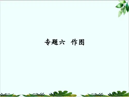 专题六 作图北师大版八年级数学上册