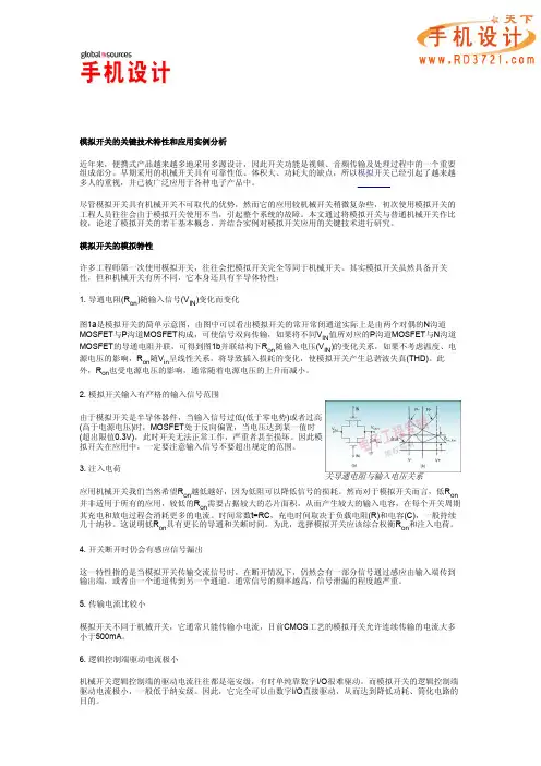 模拟开关的关键技术特性和应用实例分析