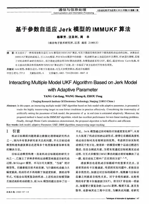 基于参数自适应Jerk模型的IMMUKF算法