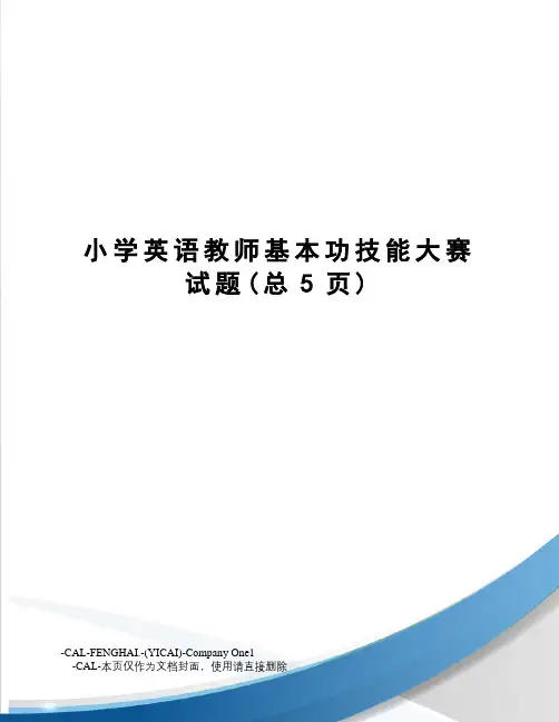小学英语教师基本功技能大赛试题