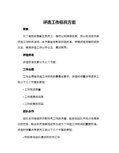 评选工作标兵方案