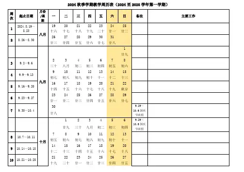 2024秋季周历表校历表-含农历可编辑 