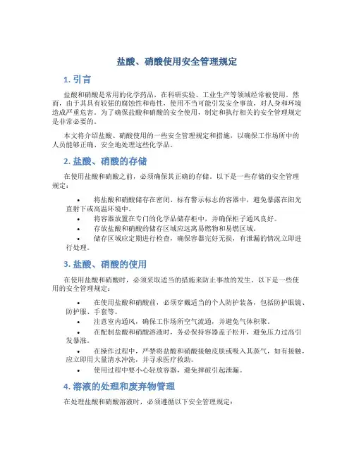盐酸、硝酸使用安全管理规定