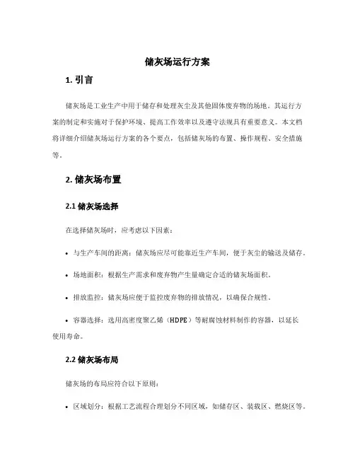 储灰场运行方案