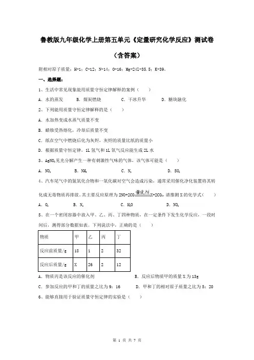 鲁教版九年级化学上册第五单元《定量研究化学反应》测试卷(含答案)