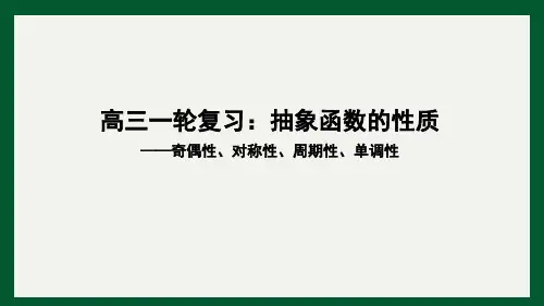 抽象函数的性质-奇偶性、对称性、周期性、单调性课件-2024届高三数学一轮复习