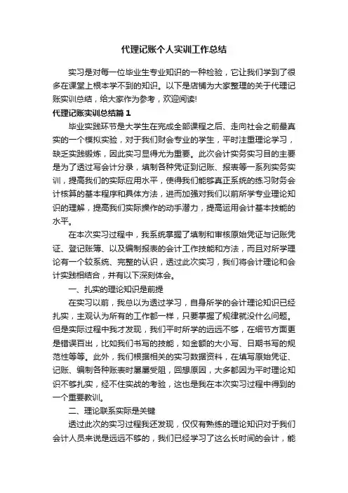 代理记账个人实训工作总结