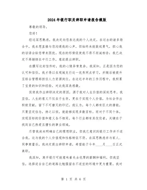 2024年银行职员辞职申请报告模版（4篇）