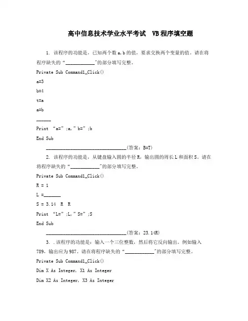 高中信息技术学业水平考试  VB程序填空题