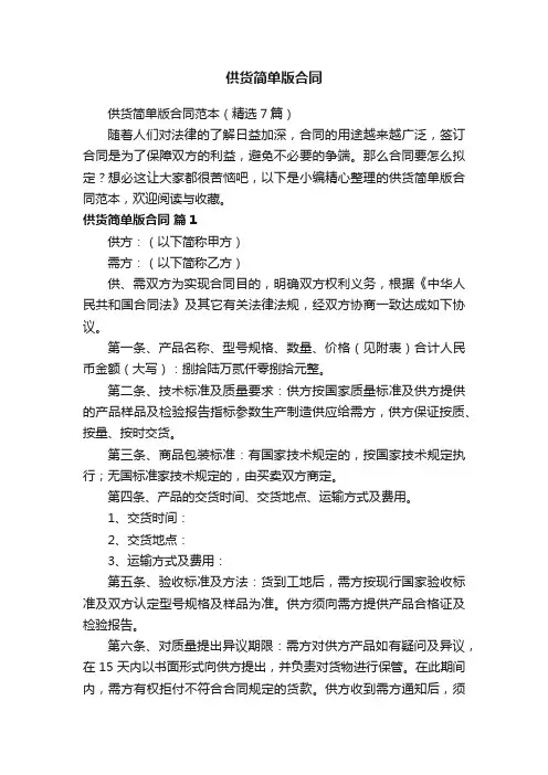 供货简单版合同范本（精选7篇）