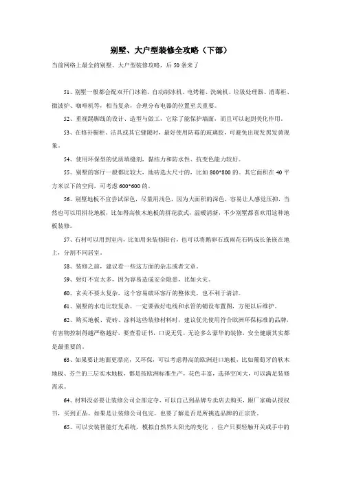 别墅大户型装修全攻略100条(下部)