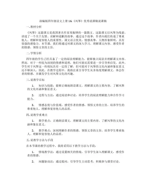 部编版四年级语文上册16.《风筝》优秀说课稿说课稿