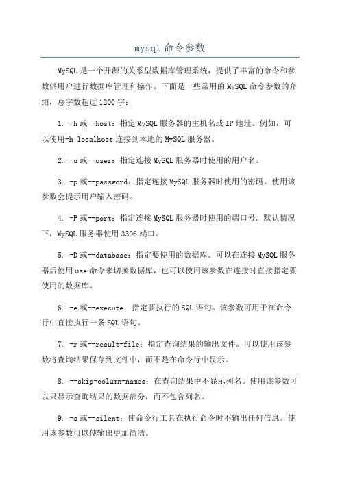 mysql命令参数