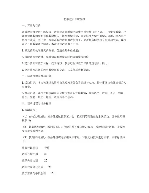 初中教案评比简报