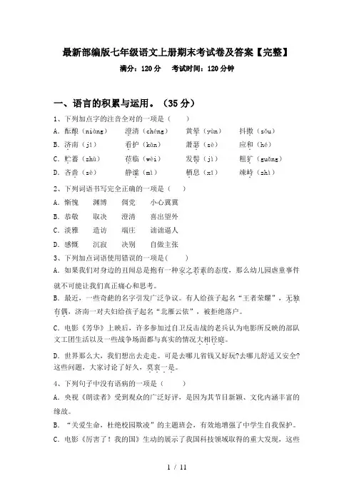 最新部编版七年级语文上册期末考试卷及答案【完整】
